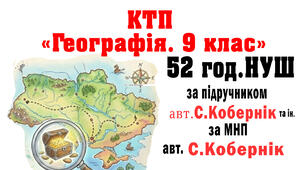 КТП уроків з ГЕОГРАФІЇ 9 клас за підручником Кобернік С. (МНП Кобернік) 2026-27 н.р. з очікуваними результатами та без оч. рез., 52 год (1,5 год\т.)