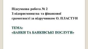 Підсумкова контрольна робота №2 з підприємництва та фінансової грамотності (8 клас) (за автором О. Пластун)