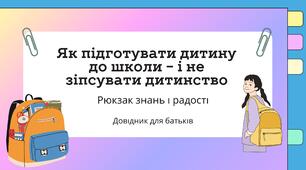 Тренінг для батьків "Як підготувати дитину до школи і не зіпсувати дитинство. Рюкзак знань і радості"