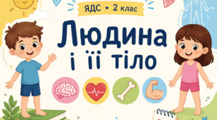 Людина і її тіло.
