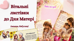 Вітальні листівки до Дня матері ❤️