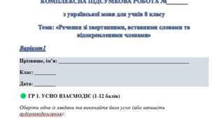 КОМПЛЕКСНА ПІДСУМКОВА РОБОТА №_______ з української мови для учнів 8 класу Тема: «Речення зі звертаннями, вставними словами та відокремленими членами»