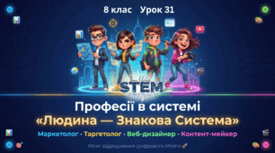 8 клас STEM Урок 31 " Професії у системі «людина-знак» маркетолог, таргетолог, вебдизайнер, контентмейкер" Презентація + Робочий аркуш + інтерактивна вправа