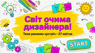 27 квітня - ранкова зустріч. Всесвітній День дизайну.
