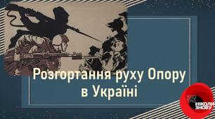 Презентація «Розгортання руху Опору в Україні»