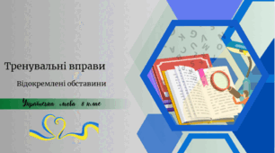 Тренувальні вправи . Відокремлені обставини
