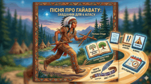 Комплекс ілюстрованих матеріалів для вивчення поеми Г. Лонгфелло «Пісня про Гайавату»(НУШ, 6 клас)