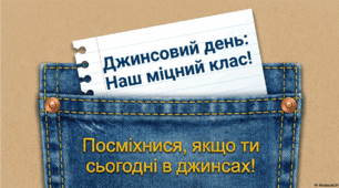 30 квітня - ранкова зустріч. День Джинсів