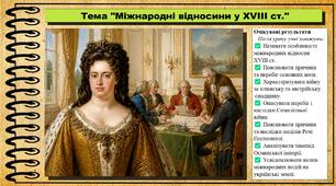 Міжнародні відносини у XVIII ст.. 8 клас (НУШ). Всесвітня історія. За підручником Ладиченко Т.