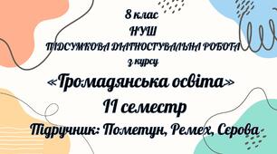 Підсумкова діагностувальна робота за ІІ семестр з громадянської освіти 8 клас (НУШ)