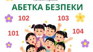 Абетка безпеки  для дитини і Родини (вірші-загадки)
