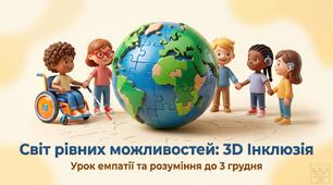 3 грудня - День БЕЗБАР’ЄРНОСТІ  Презентація "Світ рівних можливостей"