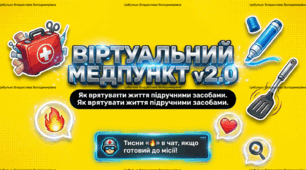 День цивільного захисту. "Віртуальний медпункт. «Зупинка кровотечі за допомогою підручних засобів. Обробка термічних опіків»