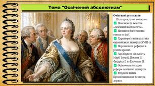 Освічений абсолютизм. 8 клас (НУШ). Всесвітня історія. За підручником Ладиченко Т.