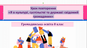 8 клас Громадянська освіта Урок повторення «Я в культурі, суспільстві та державі: свідомий громадянин»