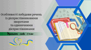 Особливості побудови речень із дієприслівниковими зворотами та одиничними дієприслівниками