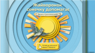 Жайворонок сонечку допомагає