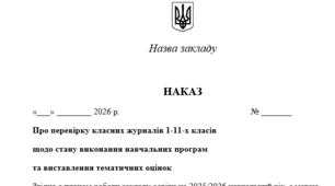 Наказ Про перевірку класних журналів 1-11-х класів щодо стану виконання навчальних програм та виставлення тематичних оцінок + Пакет аналітичних довідок за результатами внутрішкільного контролю (квітень-травень 2026)