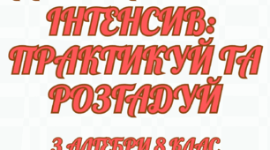 Алгебраїчний інтенсив: 8 клас (Повторення вивченого матеріалу з алгебри)