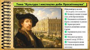 Культура і мистецтво доби Просвітництва. 8 клас (НУШ). Всесвітня історія. За підручником Ладиченко Т.