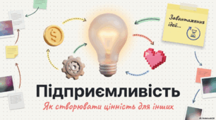 Презентація "Підприємливість. Створення цінності для інших осіб. Можливості та ідеї, ресурси, діяльність"