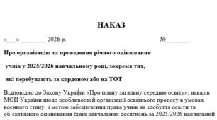 Наказ Про організацію та проведення річного оцінювання  учнів у 2025/2026 навчальному році, зокрема тих,  які перебувають за кордоном або на ТОТ