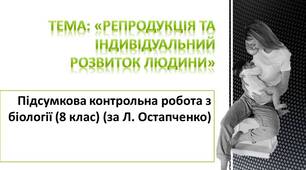 Підсумкова контрольна робота з біології (8 клас) (за Л. Остапченко) Тема: «Репродукція та індивідуальний розвиток людини»