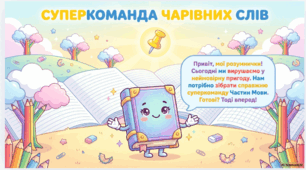Подорож до Країни Частин Мови: підсумковий урок у 2 класі  (презентація + конспект + інтерактивна гра)