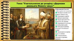 Узагальнення до розділу «Держави раннього Нового часу». 8 клас (НУШ). Всесвітня історія. За підручником Ладиченко Т.