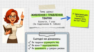 7 клас НУШ. Життєдіяльність тварин. Живлення. Травлення