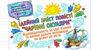 Ідейний зміст повісті: відповідальність за свої вчинки, уміння долати перешкоди на шляху до мети ТЛ: епічний твір, повість-казка  5 НУШ. Презентація+конспект+інфографіка+робочий аркуш