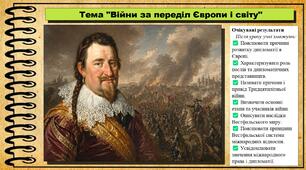 Війни за переділ Європи і світу. 8 клас (НУШ). Всесвітня історія. За підручником Ладиченко Т.