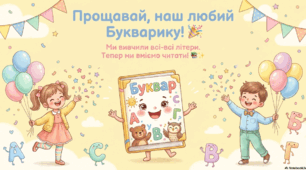 💛 СУПЕР НОВИНКА 💛 ГОТОВИЙ ХІТ ДЛЯ СВЯТА 💛  🎓 Анімована інтерактивна презентація «Прощавай, Букварику!» (50 слайдів) 📚✨