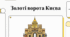 Золоті ворота Києва: історія та архітектурна спадщина
