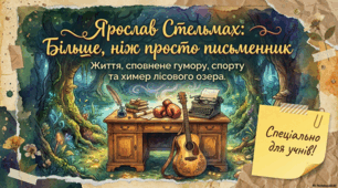 Ярослав Стельмах: Лицар слова, сцени та дитячих мрій