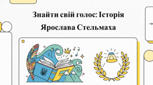 Ярослав Стельмах: Лицар слова, сцени та дитячих мрій