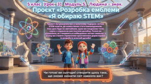 5 клас STEM Урок 31 Проєкт "Розробка емблеми "Я обираю STEM" Презентація + робочий аркуш