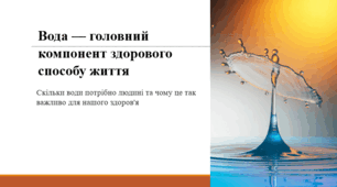 Вода — головний компонент здорового способу життя