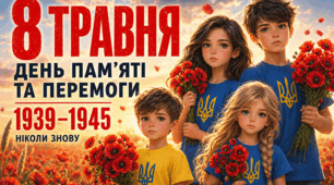 Інтерактивна презентація: Минуле в Очах День пам'яті та перемоги над нацизмом у Другій світовій війні 1939 – 1945 років. День пам'яті та примирення. 8 травня