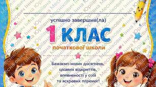 Сертифікати  про закінчення 1, 2, 3, 4 класу