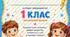 Сертифікати  про закінчення 1, 2, 3, 4 класу