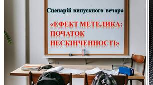 Сценарій випускного вечора «Ефект метелика: Початок нескінченності»