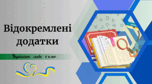 Відокремлені додатки