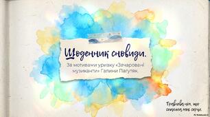 Галина  Пагутяк. «Зачаровані музиканти»