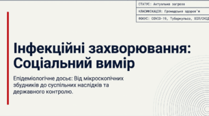 "Інфекційні захворювання, що набули соціального значення".