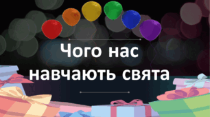 Чого навчають нас свята