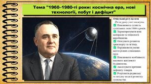1960–1980-ті роки: космічна ера, нові технології, побут і дефіцит. Інтегрований курс історії та громадянської освіти. 8 клас. До програми Кафтан М. та ін.