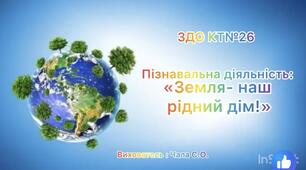Пізнавальна діяльність: « Земля - наш рідний дім»