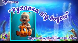 "Руханка під водою"