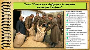 Повоєнна відбудова й початок «холодної війни». Інтегрований курс історії та громадянської освіти. 8 клас. До програми Кафтан М. та ін.